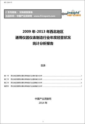 2009-2013年西北地区通用仪器仪表制造行业经营状况分析年报