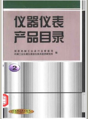 机械设计与制造、电气交流版块仪器仪表产品目录(全册)书名: 仪器仪表产品目录(全册)出版社: 机械工业出版社作者: 国家机械工业局行业管理司 机械工业仪器仪表综合技术经济研究所编辑出版时间:2001年3月定价:  - Powered by Discuz!